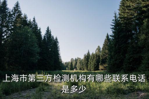 上海檢測(cè)機(jī)構(gòu)有哪幾家，上海各地區(qū)環(huán)境監(jiān)測(cè)中心有哪些