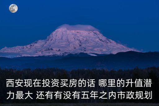 灞橋區哪個小區房價高點，西安是灞橋區梁家街5組的拆遷安置房陽光時代敢買嗎