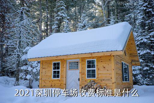 2021深圳停車場收費(fèi)標(biāo)準(zhǔn)是什么