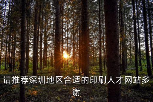 請推薦深圳地區合適的印刷人才網站多謝