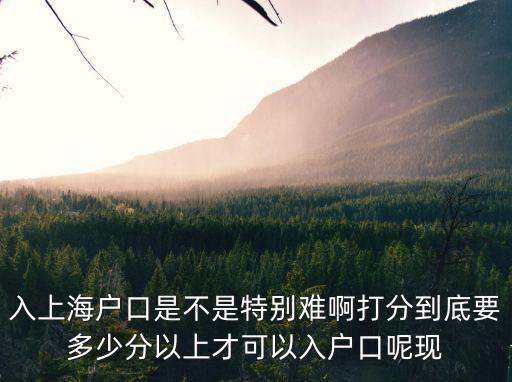 上海要積多少分才可以落戶，2016上海居住證落戶需要多少積分