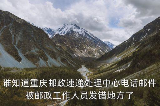 重慶市速遞郵政處理中心，重慶郵政包裹查詢電話