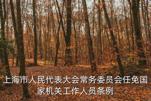 上海市人民代表大會常務委員會任免國家機關工作人員條例