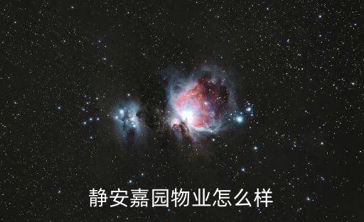 靜安嘉園物業(yè)怎么樣