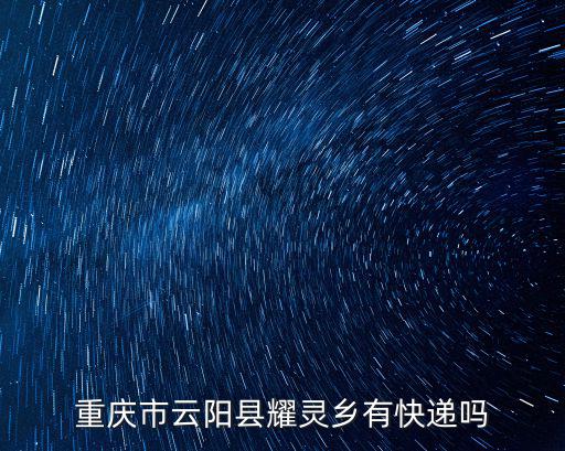 重慶市云陽縣耀靈鄉有快遞嗎