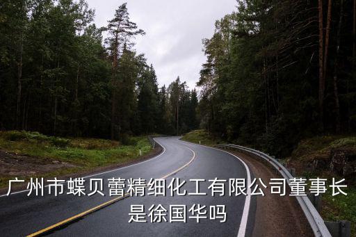 廣州市蝶貝蕾精細(xì)化工有限公司董事長是徐國華嗎