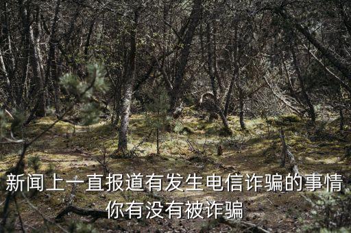 廣州電信詐騙最新消息新聞，最近看電信詐騙新聞挺多的剛才接到陌生電話(huà)有點(diǎn)怕怕的接了沒(méi)