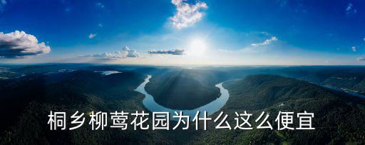 桐鄉哪個小區房價最低，桐鄉世貿璀璨榮里的房子為什么那么便宜