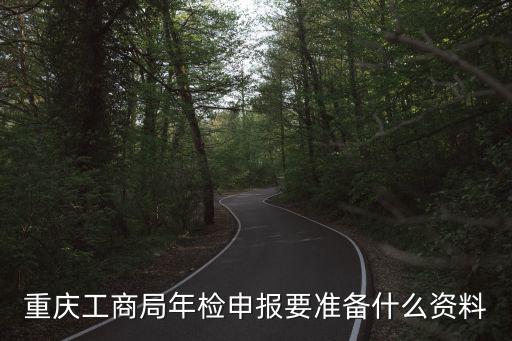 重慶工商局年檢申報要準備什么資料