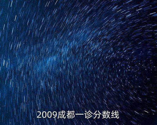 2009成都一診分數線