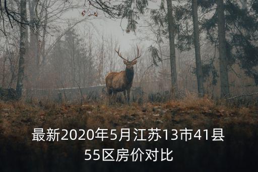 宿遷哪個縣房價最高，新華社點名批宿遷沭陽房價過高導致這兩地的房價高的因素有哪些百