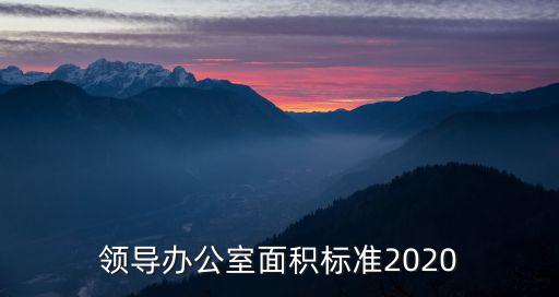 領(lǐng)導(dǎo)辦公室面積標(biāo)準(zhǔn)2020