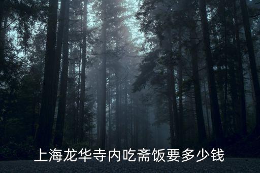 上海龍華寺內吃齋飯要多少錢