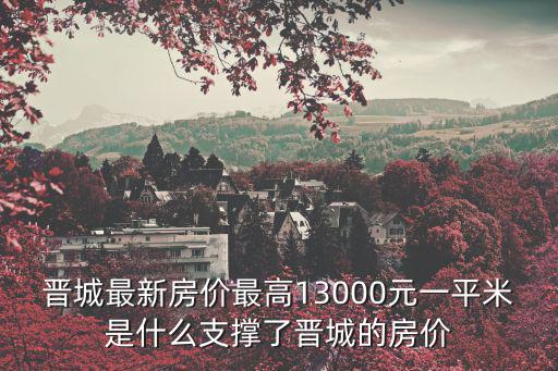 晉城最新房價最高13000元一平米是什么支撐了晉城的房價