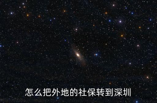 怎么把外地的社保轉到深圳