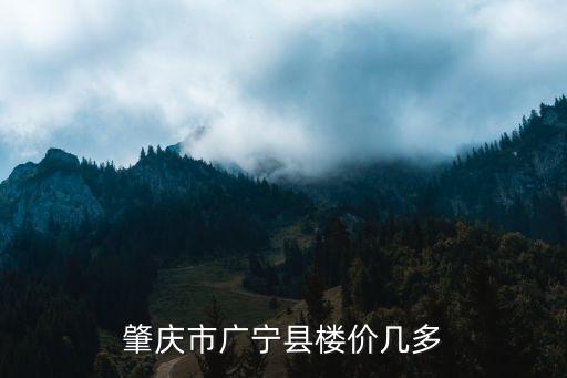 肇慶市廣寧縣樓價幾多