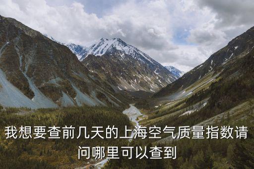 我想要查前幾天的上海空氣質量指數請問哪里可以查到