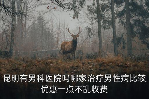 男性性疾病正規醫院，治療男性疾病最好的醫院是哪家
