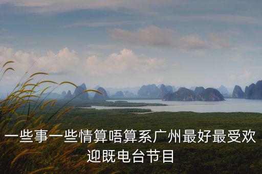 一些事一些情算唔算系廣州最好最受歡迎既電臺節(jié)目