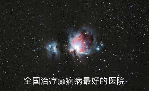 全國治療癲癇病最好的醫院