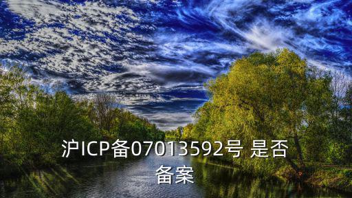 滬ICP備07013592號(hào) 是否備案