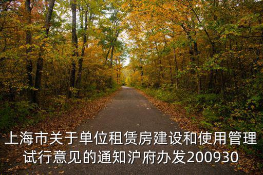 上海市關(guān)于單位租賃房建設(shè)和使用管理試行意見的通知滬府辦發(fā)200930