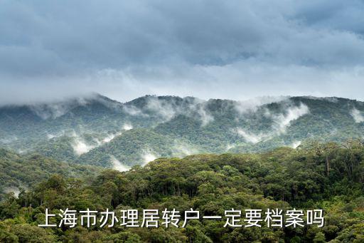 上海市辦理居轉戶一定要檔案嗎