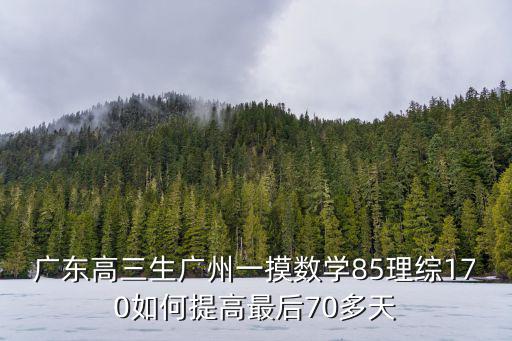 2020廣州市高三調研理科數學，廣州高中數學理科班要學哪幾本選修