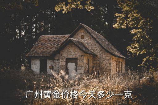 廣州黃金價格今天多少一克