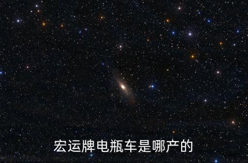 宏運(yùn)牌電瓶車是哪產(chǎn)的