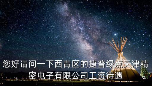 您好請問一下西青區的捷普綠點天津精密電子有限公司工資待遇
