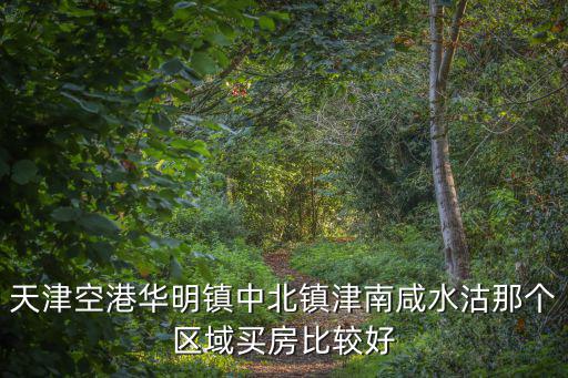 咸水沽哪個(gè)小區(qū)房價(jià)最便宜，塘沽那里的房子最便宜