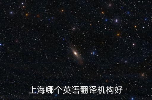 上海哪個英語翻譯機構好