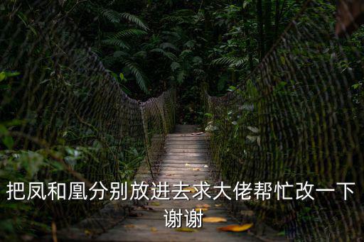 鳳凰城鳳妍苑廣州，把鳳和凰分別放進去求大佬幫忙改一下 謝謝
