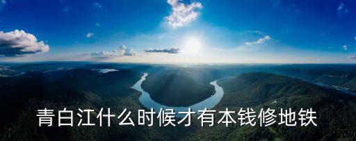 成都市青白江區究竟要修市域珠路不，成都35環線路能修到青白江區嗎