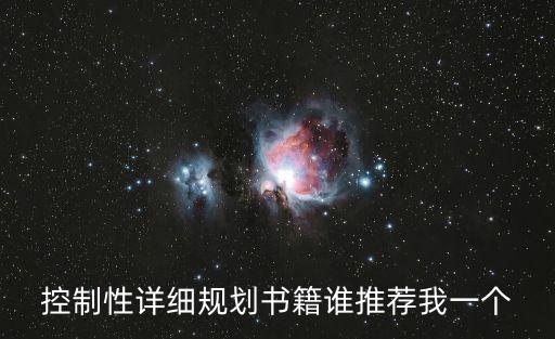 控制性詳細規劃書籍誰推薦我一個