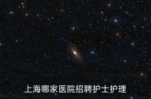 上海哪家醫(yī)院招聘護(hù)士護(hù)理