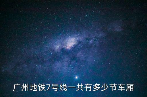 廣州地鐵7號線一共有多少節車廂