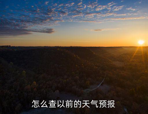 已過(guò)去的天氣怎么查，過(guò)去的天氣預(yù)報(bào)怎么查啊
