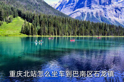 重慶市到巴南怎么坐車，從重慶市南岸區(qū)南坪到巴南區(qū)巴縣大道37號怎么走坐幾路車