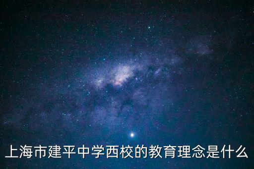 上海市建平中學教學模式，自薦上海市建平中學