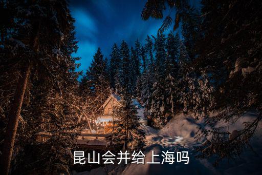 昆山會并給上海嗎