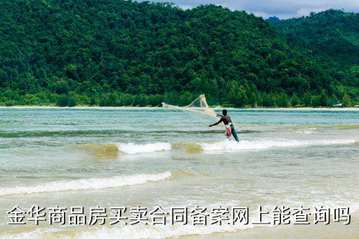 金華商品房買賣合同備案網上能查詢嗎