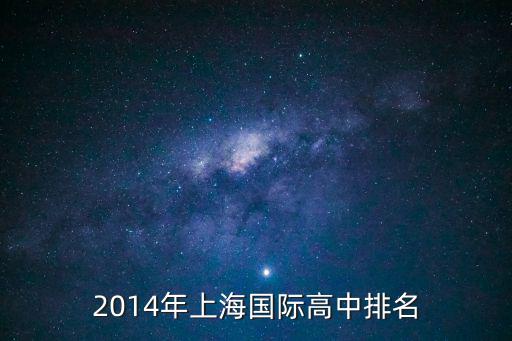 上海高中國際學校排名榜，2014年上海國際高中排名