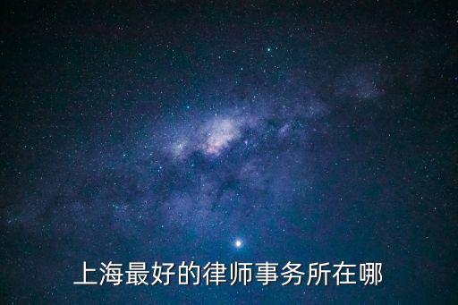 上海最好的律師事務所在哪