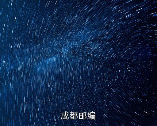 成都郵編