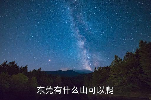 東莞有什么山可以爬