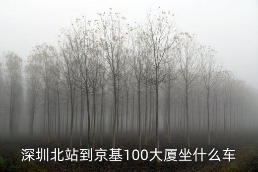 深圳北站到京基100大廈坐什么車