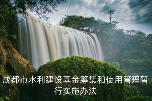 成都市防洪基本建設，位于岷江中游至今對成都平原的灌溉防洪起著重要作用的古代水利工