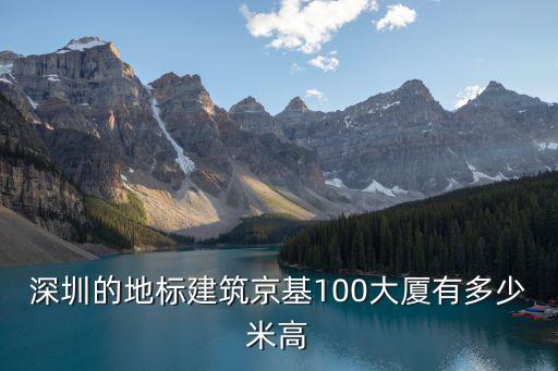 京基100大廈多少層，深圳的地標(biāo)建筑京基100大廈約有四多少多米高十百千萬